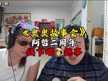 《奥奥故事会》 讲述哲哥二周年直播结束后线下喝酒的趣事#小奥奥#张智超#刘回#阿哲 #蒋一帆