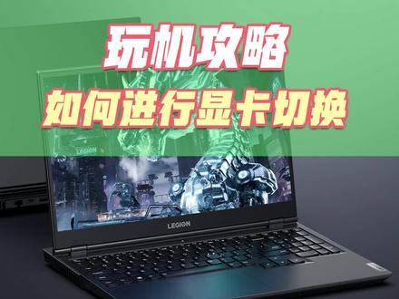 如何进行显卡切换
#拯救者2022 #拯点小技巧