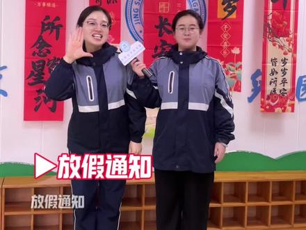#京师幼学开发区园
家长朋友们,别激动!😄 这不是放假倒计时,是放假“预告片”!大家淡定接收,从容准备,届时方能含笑接招,平稳过渡!#幼儿园放假通知 #神兽归山倒计时 #老师也是个段子手#幼儿教育