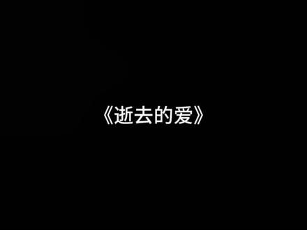 不是… 咋跟我妈说话呢?#王伊泽 #逝去的爱翻唱 #一念之间