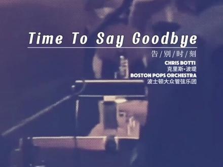 Chris Botti - Time To Say Goodbye|《Time To Say Goodbye》(《告别时刻》)是一首意大利语跨界音乐,由弗朗西斯科·萨托利作曲、卢西奥·库兰特图作词。Chris Botti(克里斯·波堤)在其2009年发行的专辑《Live In Boston》中收录了该曲的演奏版本。该曲由波士顿大众管弦乐团合奏(Boston Pops Orchestra)。
Chris Botti的《Time To Say Goodbye》是一首纯音乐作品,以其独特的铜管乐器演奏风格,融合了古典与浪漫元素,营造出轻松、放松的氛围,让听众沉浸在深情而悠扬的旋律之中|#Chris Botti #Time To Say Goodby #告别时刻 #克里斯·波堤 #小号