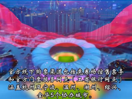 杭州第19届亚运会官方线下购票渠道8月23日起陆续对社会开放#上热门 #浙江dou知道 #杭州亚运会 #亚运会门票 #亚运会