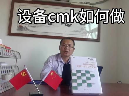 设备cmk如何做 #质量