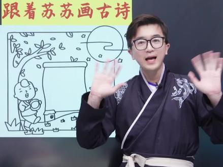 跟着苏苏画古诗 今天来画《古朗月行》,你记住了吗?#古诗 #画古诗 #画画 #趣味记古诗 #语文