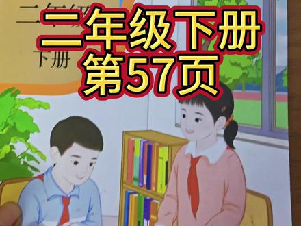 人教版数学二年级下册第57页#下册数学课本