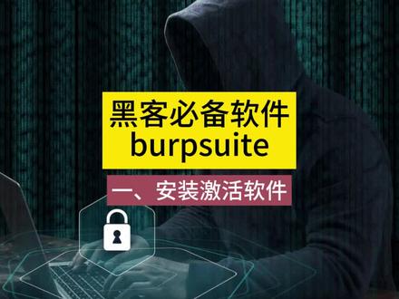 #网络安全 黑客攻防就业课,burpsuite软件 #白帽黑客 #it培训