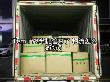 tenun y2物流避坑#temu #跨境电商 #货代