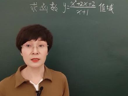 高中数学求函数y=x²+2x+2/x+1的值域(经典对勾函数) #高中数学 #高中数学解题技巧