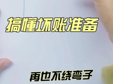 搞懂坏账准备,再也不绕弯子 “很多宝子做会计分录时,碰到‘坏账准备’就头大!坏账准备它不是真的钱丢了,而是为了谨慎性原则,提前把可能收不回来的账,算作一种‘损失’。
口诀:借减贷加
#零基础学会计#会计科目#会计分录#坏账准备#会计备考