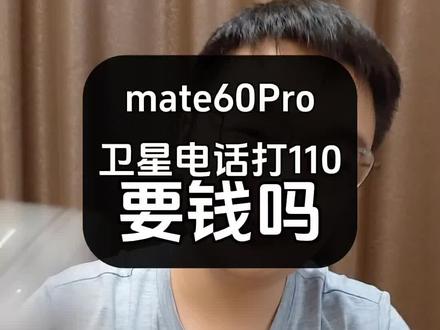 mate60Pro卫星电话打110要钱吗?#mate60pro