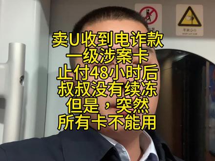 卖U收到电诈款
一级涉案卡
止付48小时后
叔叔没有续冻
但是,突然
所有卡不能用#司法冻结 #法律咨询 #解冻