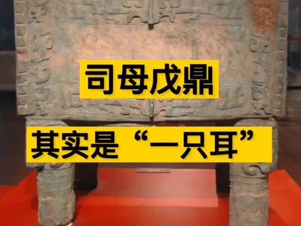 司母戊鼎的故事#国博#青铜器#旅游@DOU+小助手