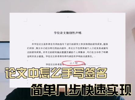 论文中怎么实现手写签名#论文 #毕业季 #研究生 #毕业论文