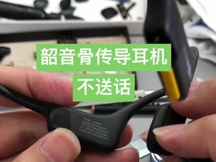 韶音骨传导耳机不送话麦克风没声音维修。#郑州 #骨传导耳机 #韶音骨传导耳机 #蓝牙耳机