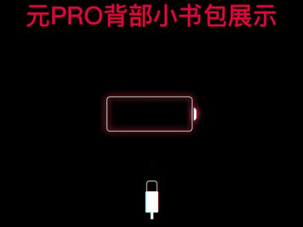 比亚迪元PRO小书包拆解 #新能源汽车 #比亚迪 #比亚迪元PRO #汽车知识讲解