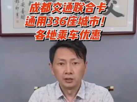 一张成都交通联合卡,畅行336座城市!各地乘车优惠
#城市公交