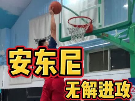 安东尼凭借着滚筒转身独步NBA,学会了你也可以争霸球场#是时候上场了@路人王篮球