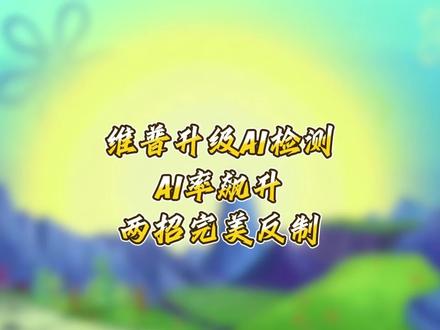 维普的ai 检测升级后,ai率飙升?这两种反制方法一定要会!#论文ai率 #aigc #论文降重 #毕业之家 #大学生 @DOU+上热门 @DOU+小助手