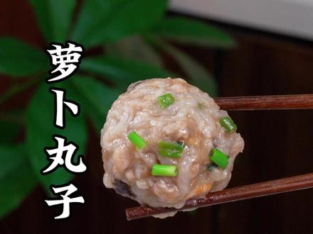 冬天的萝卜捡回家你就像我这样做,清淡Q弹,比肉还好吃,做法还非常的简单#萝卜新吃法#美食教程#萝卜丸子 #家常菜