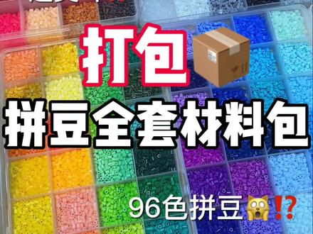 打包96色拼豆套餐 #拼豆#拼豆套餐#拼豆材料