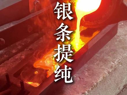 “假白银”提纯三个9!帮粉丝大哥提炼后续~ #提炼 #提炼白银 #提炼黄金 #提纯 #白银