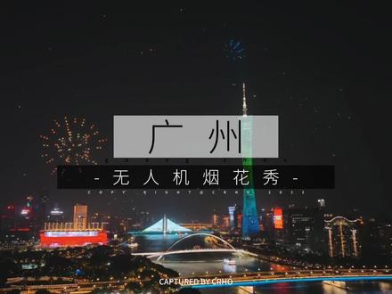 震惊!广州偷偷放烟花喇!昨晚没想到被我偶遇到杭州亚运会无人机烟花秀原来明天就是杭州亚运会开幕喇~这场由zfb举办的无人机表演真的太震撼喇~想不到现在无人机还能“放烟花”~好期待亚运会啊~#小蛮腰无人机烟花秀 #广州塔 #无人机表演 #广州无人机表演