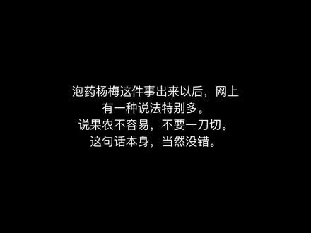 为什么消费者抵制泡药杨梅,不是不近人情 分不清哪一颗安全时,不买就是普通人的自保
#泡药杨梅 ,#漳州杨梅 ,#食品安全 ,#消费者自保 ,#农产品信任