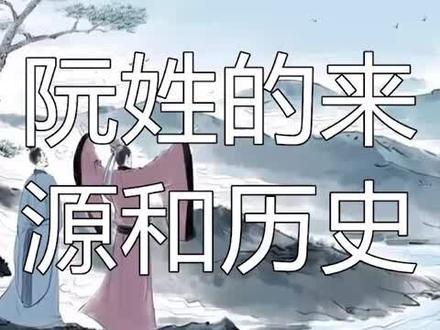 阮姓的来源和历史#阮氏家族 #寻找同姓