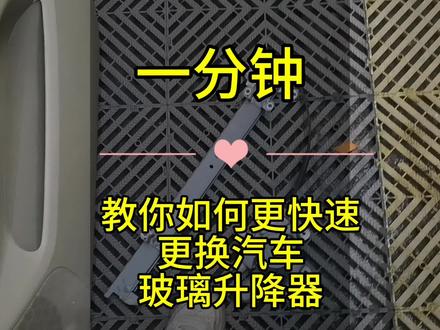 一分钟教你如何快速更换汽车玻璃升降机 #汽车玻璃升降器拆装教程 #汽车知识 #汽车维修 #汽修人的日常