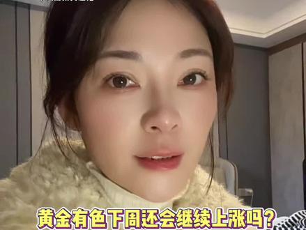 黄金有色下周还能继续吗?#黄金上涨 #基金理财 #养基小白