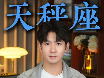 天秤座最恐怖的地方从来不是坏#天秤座#天秤男#天秤女#星座解析#情感 #天秤女
