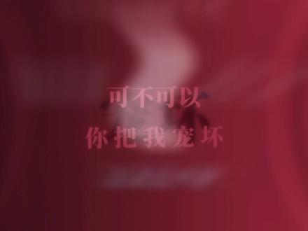 糟糕!好甜 要长恋爱脑了... #音乐 #音乐分享 #音乐推荐#音乐合集 #小甜歌bgm