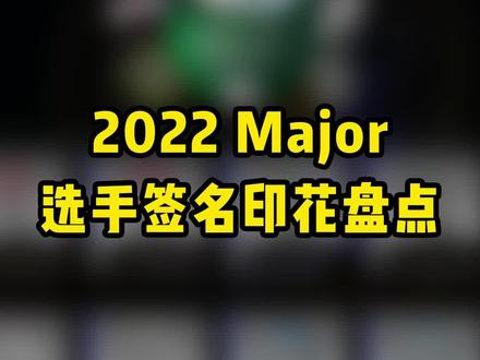 2022年安特卫普Major选手印花盘点 #csgo日常 #csgo皮肤 #网易buff