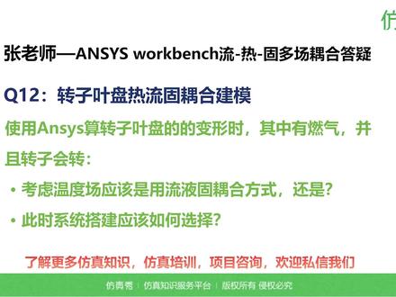 NO.12 | 转子叶盘热流固耦合建模 《ANSYS Workbench流-热-固多场耦合计算原理和案例剖析公开课》,跟着张老师一起基于ANSYS Workbench平台,联合使用Fluent,学习结构传热模块,结构应力计算模块,耦合场模块,系统耦合器,完成流-热耦合,流-固耦合,热-固耦合,流-热-固耦合等计算仿真分析,掌握流热固多场耦合的理论与软件设置方法。#仿真 #ansys #workbench #fluent #多物理场仿真 @DOU+小助手 @DOU+上热门 @抖音作者助手 @仿真秀科技 @企业号小助手