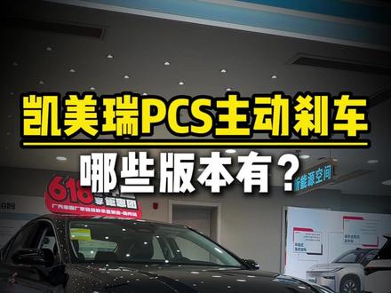 凯美瑞PCS主动刹车如何打开?20秒教会你#广汽丰田渠道20周年送好礼 #618