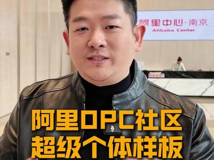 探访阿里巴巴OPC社区,2026属于超级个体时代#人工智能#商业思维#认知 #创业 #OPC