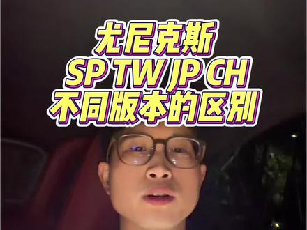 尤尼克斯不同版本之间有区别吗#yy羽毛球拍