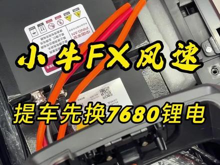 为啥现在骑小牛都在换锂电,今天现场装给你看! #电美臣锂电 #小牛FX风速 #电摩锂电 #锂电池 #小牛电动