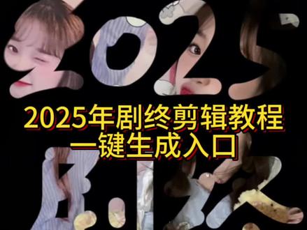 《2025剧终视频制作秘籍:从模板到特效,手残党也能剪出年度封神回忆杀》2025剧终模板免费 2025剧终图片素材 2025剧终剪辑教程 2025剧终视频怎么剪 2025全剧终视频制作 2025剧终封面制作 2025剧终照片 2025剧终模板开头教程 都在找的2025剧终剪辑视频教程来了,2025剧终视频怎么减? ,一键生成2025剧终视频我的2025剧终啦 2025剧终剪辑教程 2025剧终模板 20252025剧终特效 2025剧终视频怎么剪 2025剧终文案2025剧终图片 我的2025杀青了 剧终模板直接套用 2025年度回忆录 2025剧终照片#剪映#2025剧终#2025年剧终碎片
#2025剧终模板#2025剧终剪辑教程