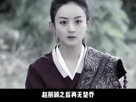赵丽颖之后再无楚乔,可为啥她就是不愿意出演《楚乔2》了? #楚乔传 #赵丽颖 #影娱漫谈编辑部 #抖音光影速递企划 #抖音精选