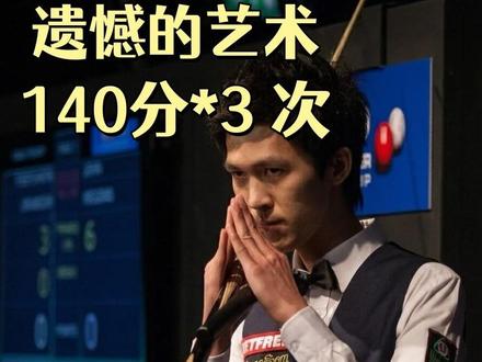 斯诺克历史唯一,塔猜亚的140分帽子戏法全程回顾。 3次140分,7次147分。来自泰国的快枪手塔猜亚·乌诺。今天来回顾下他打丢的3次147.#斯诺克147 #台球是一种生活