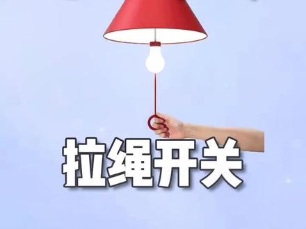 拉绳开关的工作原理-3D动画
#开关插座 #电工 #拉绳开关