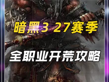 暗黑3第27赛季各职业开荒技巧 2分钟畅玩新赛季!#暗黑破坏神 #暗黑破坏神3赛季 #暗黑3攻略