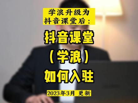 抖音课堂如何入驻,学浪升级为抖音课堂后,抖音课堂(学浪)如何入驻。2023年3月更新#抖音课堂入驻 #学浪入驻 #抖音课堂 #知识付费 #卖课