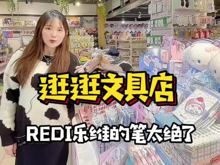 现在的孩子太幸福了,文具都好好用!这里有没有你的回忆呢?#文具 #文具安利 #购物分享 #笔 #REDI乐维 @DOU+小助手