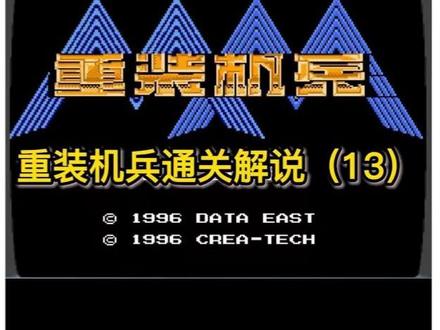 经典怀旧FC游戏【重装机兵】通关解说(13):吹响军号击败异形鱼,喜提第五台战车!#FC游戏 #fc游戏卡带 #FC游戏解说 #红白机游戏 #小霸王游戏 #8090经典怀旧 #原创