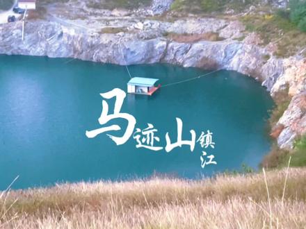 常州周边一个被遗忘的角落,适合露营野炊,越野冲坡,来一场城市逃离计划#户外露营 #越野冲坡 #镇江 #马迹山