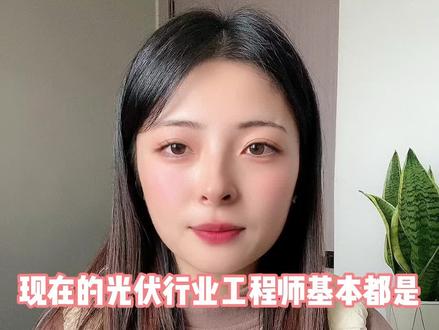 现在#光伏 工程师基本年薪都是20-30万#光伏人 #光伏组件