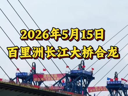 2026年5月15日下午,枝江百里洲长江大桥正式合龙! #百里洲长江大桥 #枝江 #百里洲 #大桥合龙 #家乡变化 @枝江融媒