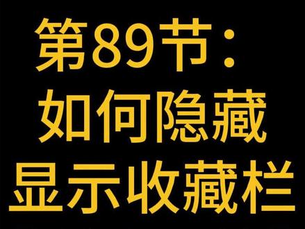 第89节:在edge上收藏的网站过多,导致收藏栏放不下该如何处理呢#收藏栏 #收藏夹 #隐藏收藏栏 #显示